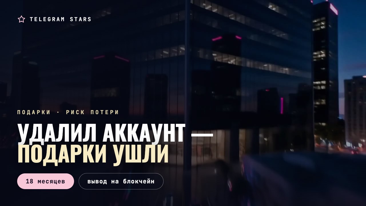 Стеклянное здание в сумерках, заголовок «Удалил аккаунт — подарки ушли»