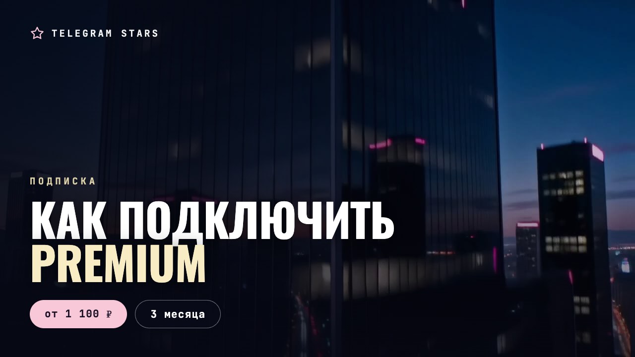 Ночная неоновая улица с отражениями в асфальте, заголовок «Как подключить Premium»