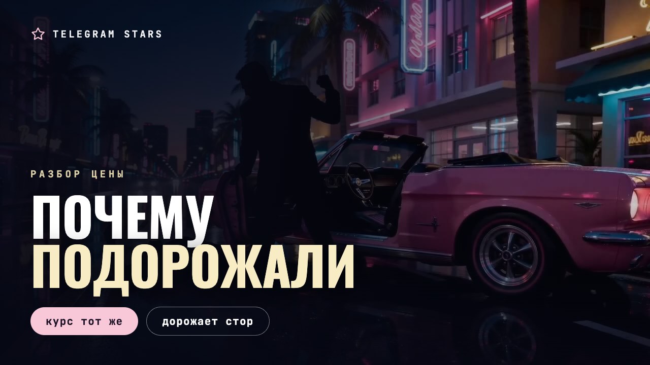Ночная улица, табло обменника в неоне, заголовок «Почему подорожали звёзды»