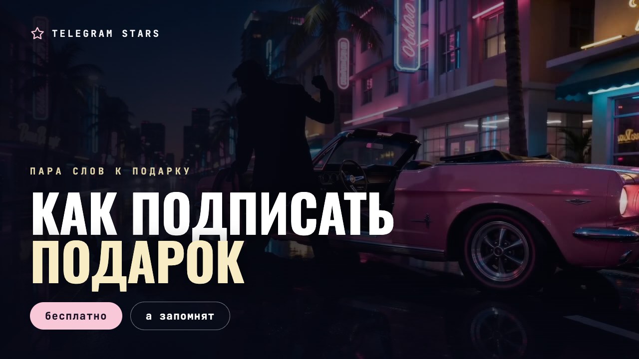 Ночная витрина с неоновой надписью, заголовок «Как подписать подарок»