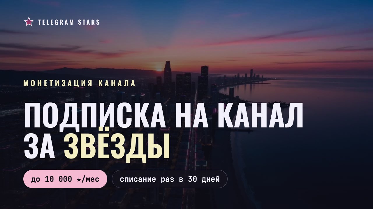 Ночная неоновая улица с вывесками, заголовок «Подписка на канал за звёзды»
