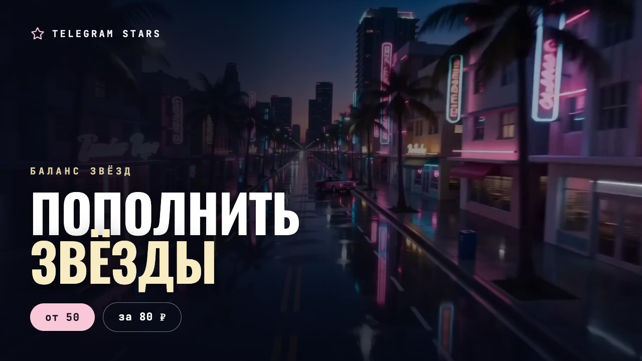 Ночная улица, светящийся терминал оплаты, заголовок «Пополнить звёзды»