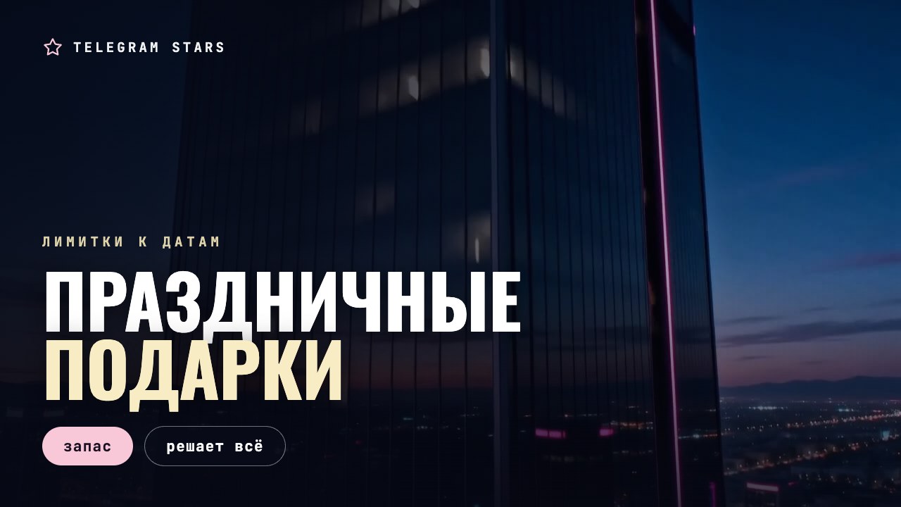 Ночной бульвар в огнях, витрина с гирляндами, заголовок «Праздничные подарки»