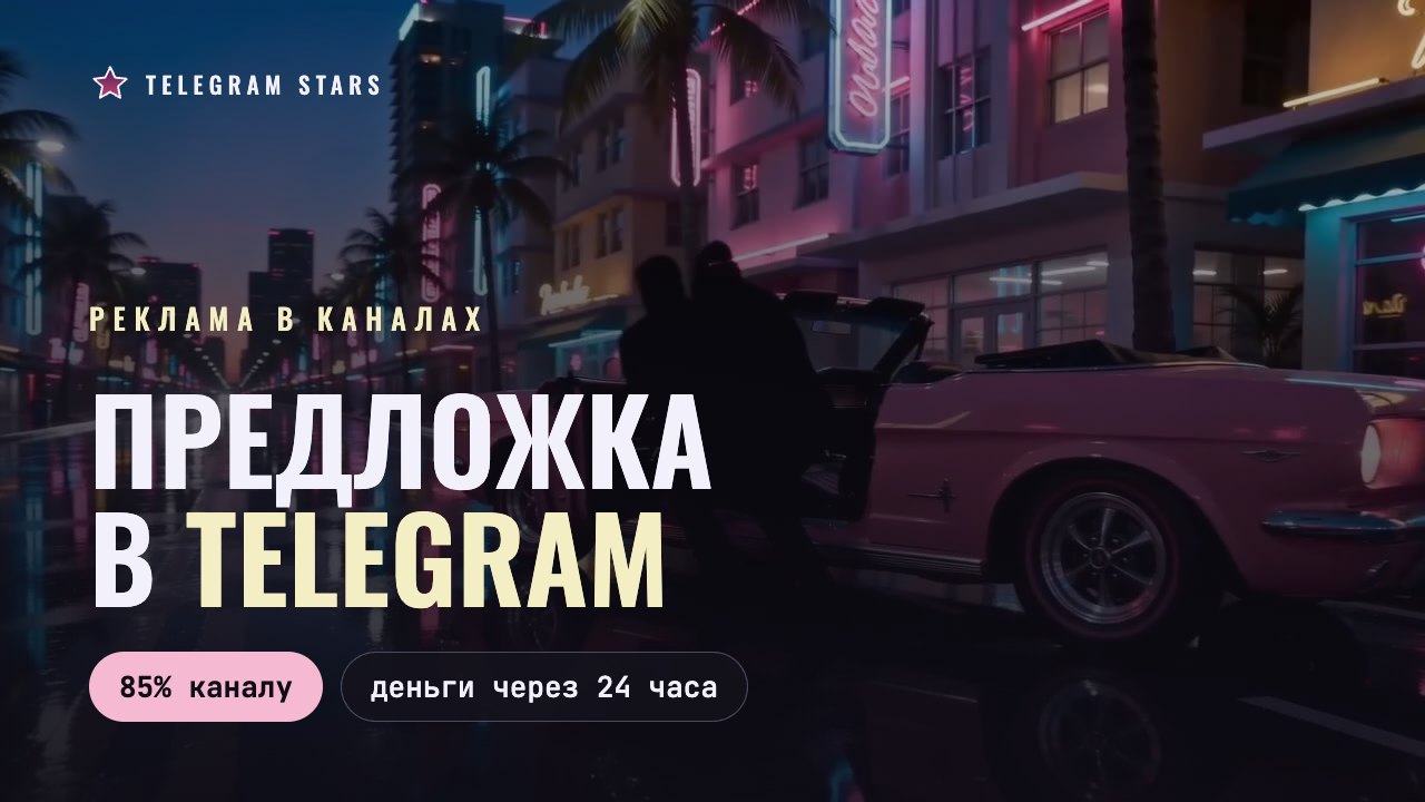 Неоновая улица ночного города с розовым кабриолетом, заголовок «Предложка в Telegram»