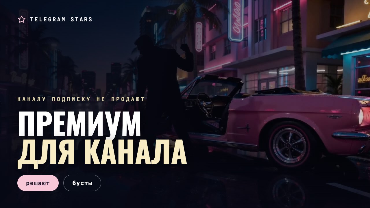 Ряд светящихся окон высотки в темноте, заголовок «Премиум для канала»