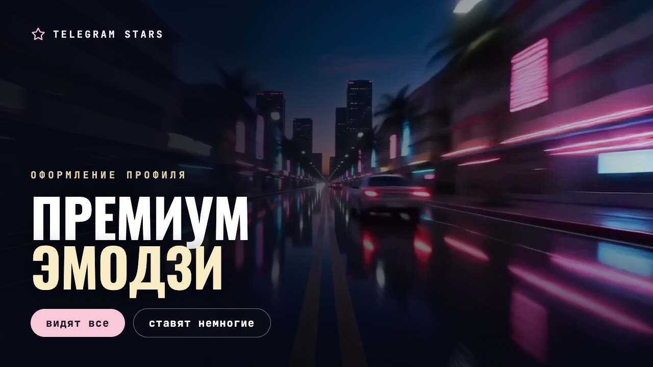 Ночная витрина с яркой неоновой анимацией, заголовок «Премиум-эмодзи»