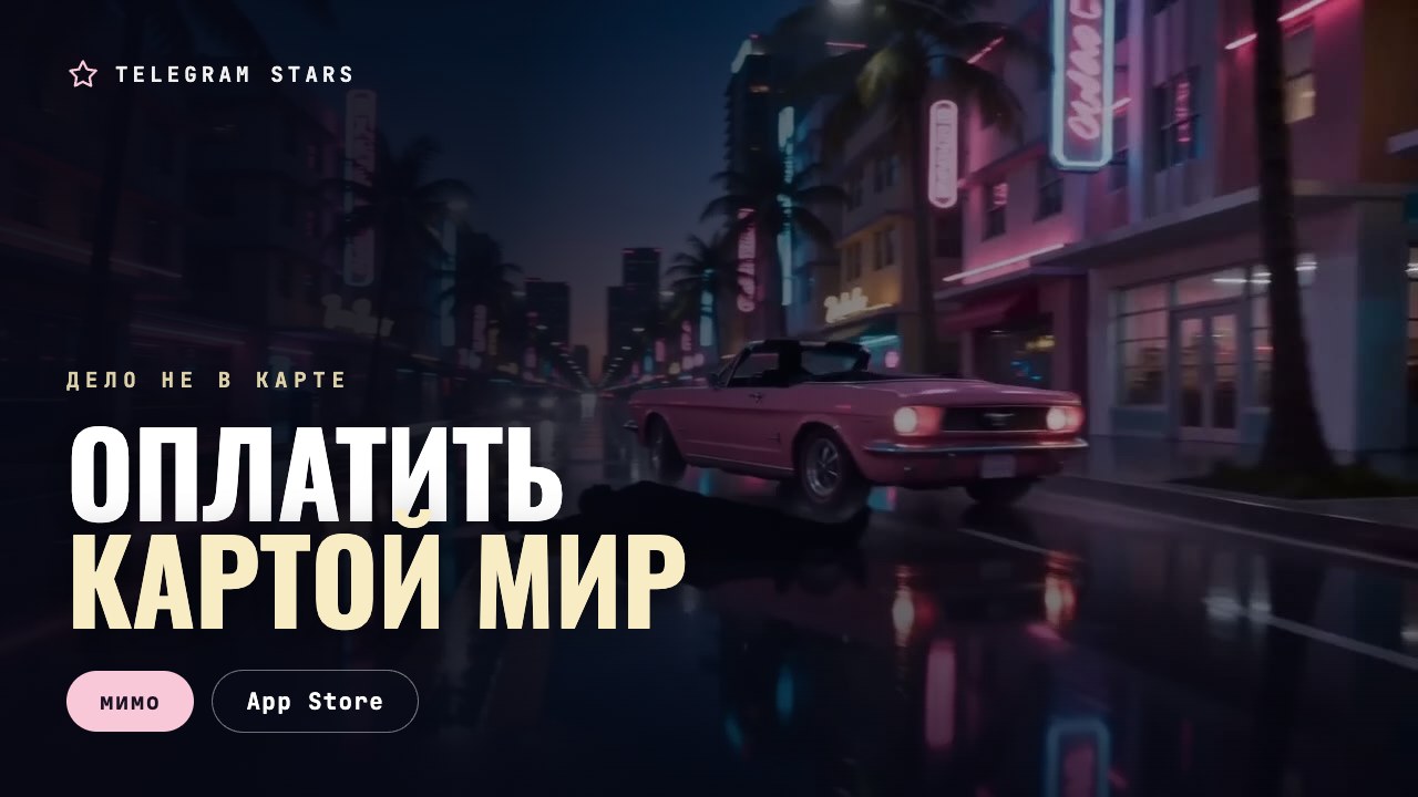 Неоновая вывеска над мокрым асфальтом, заголовок «Премиум картой МИР»
