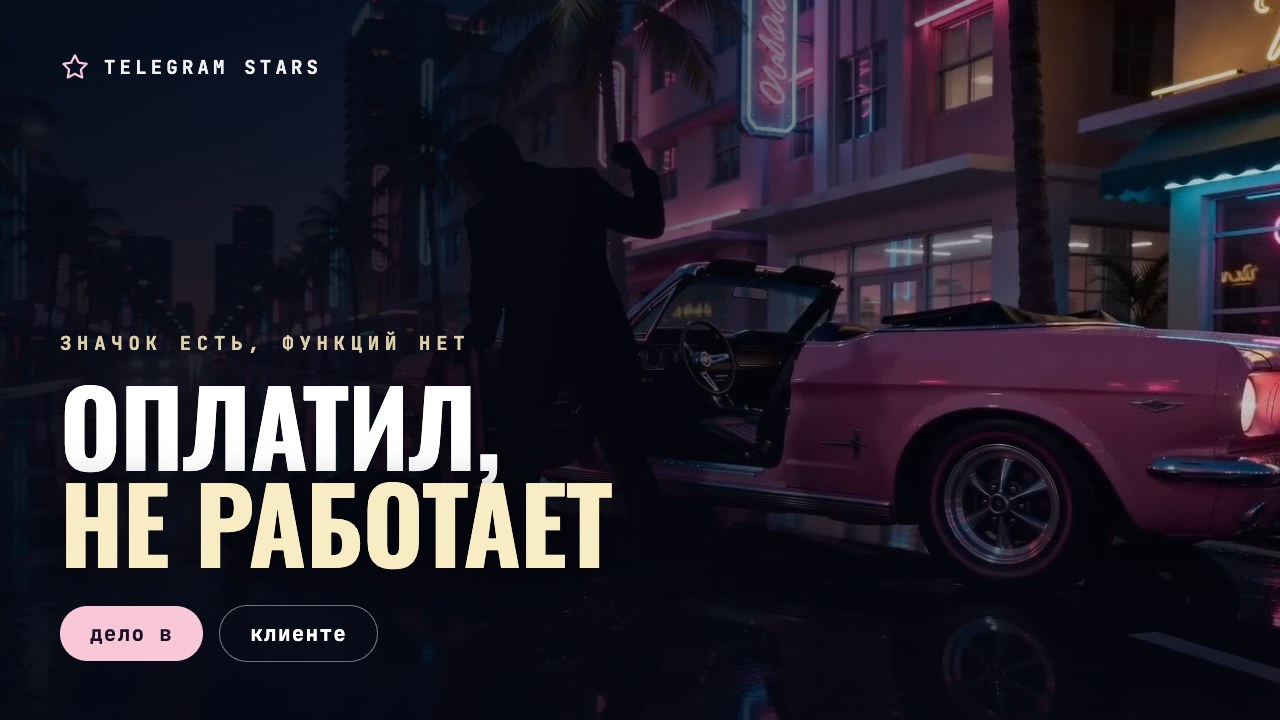Погасшая неоновая вывеска над входом, заголовок «Оплатил, а не работает»