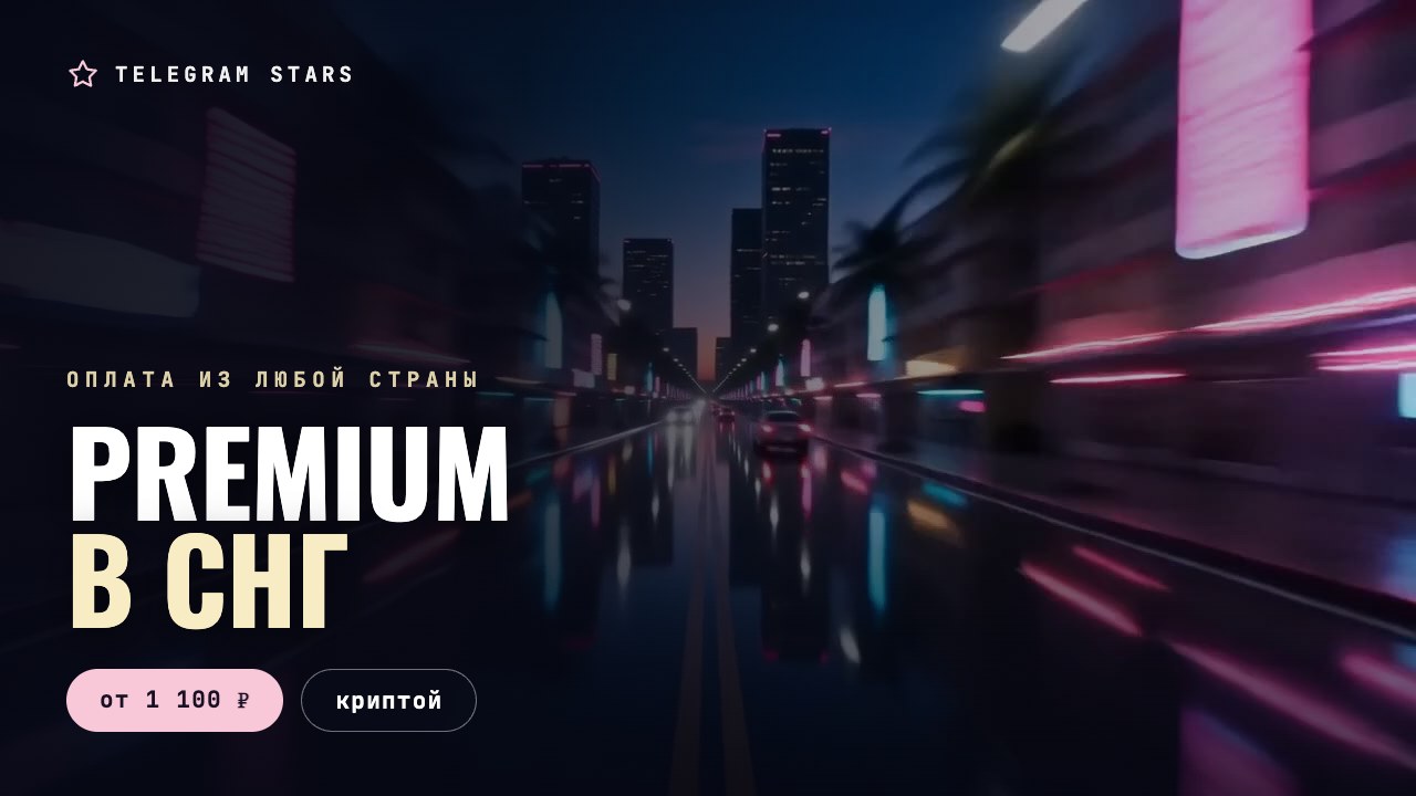 Ночная трасса с указателями стран в неоне, заголовок «Premium в СНГ»