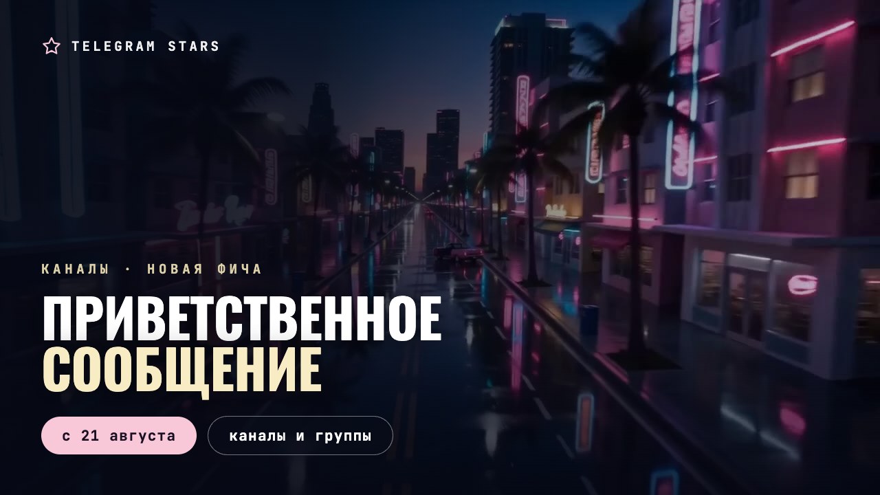Неоновый бульвар с пальмами после дождя, заголовок «Приветственное сообщение»