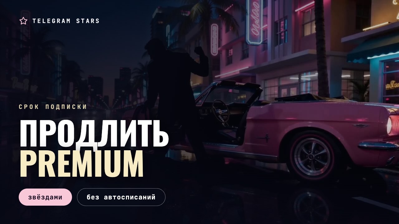 Ночная улица, светящееся табло обратного отсчёта, заголовок «Продлить Premium»