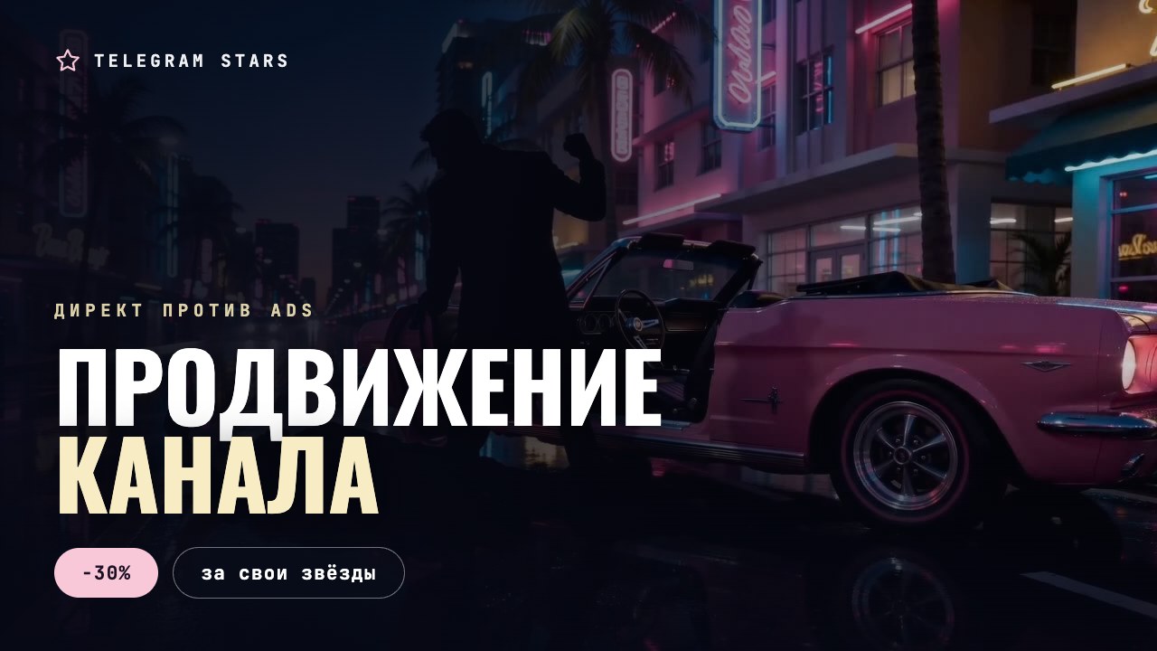 Ночная магистраль с указателями в неоне, заголовок «Продвижение канала»