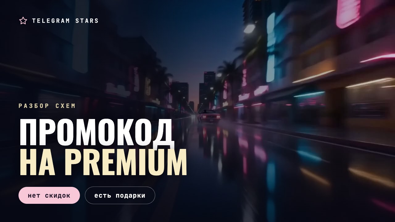 Ночная улица, мигающая вывеска ломбарда, заголовок «Промокод на Premium»