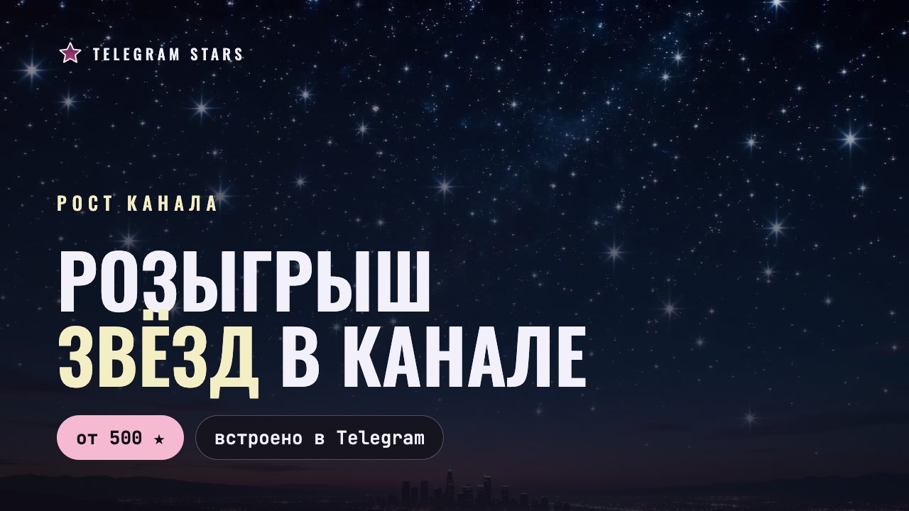 Звёздное небо над огнями ночного города, заголовок «Розыгрыш звёзд в канале»