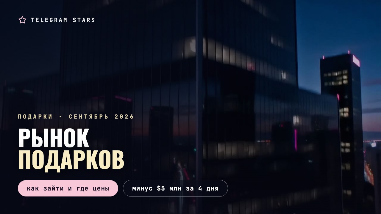 Стеклянные небоскрёбы в сумерках с розовой подсветкой, заголовок «Рынок подарков»