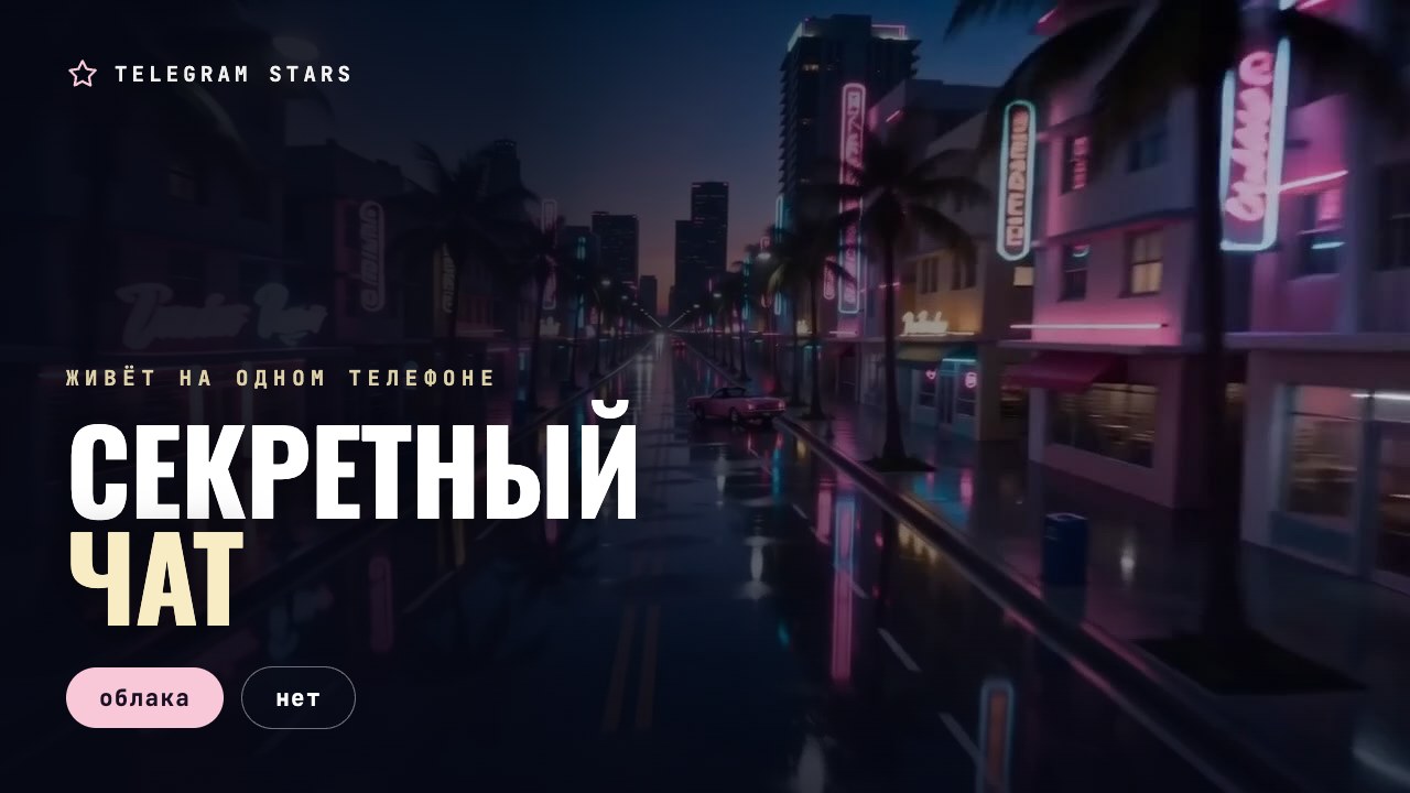 Закрытая дверь в конце тёмного коридора, заголовок «Секретный чат»