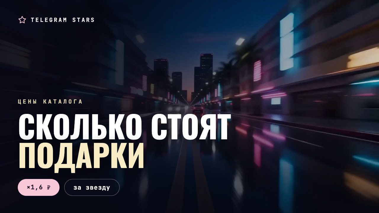 Ночная витрина с ценниками в неоне, заголовок «Сколько стоят подарки»