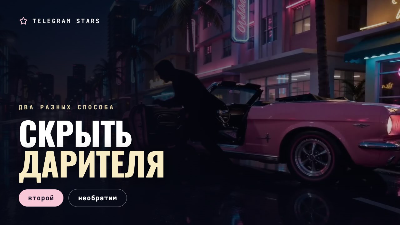 Ночная улица, силуэт под погашенной вывеской, заголовок «Скрыть дарителя»