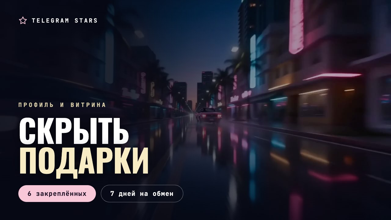 Пустая ночная улица с неоновыми вывесками и отражениями, заголовок «Скрыть подарки»