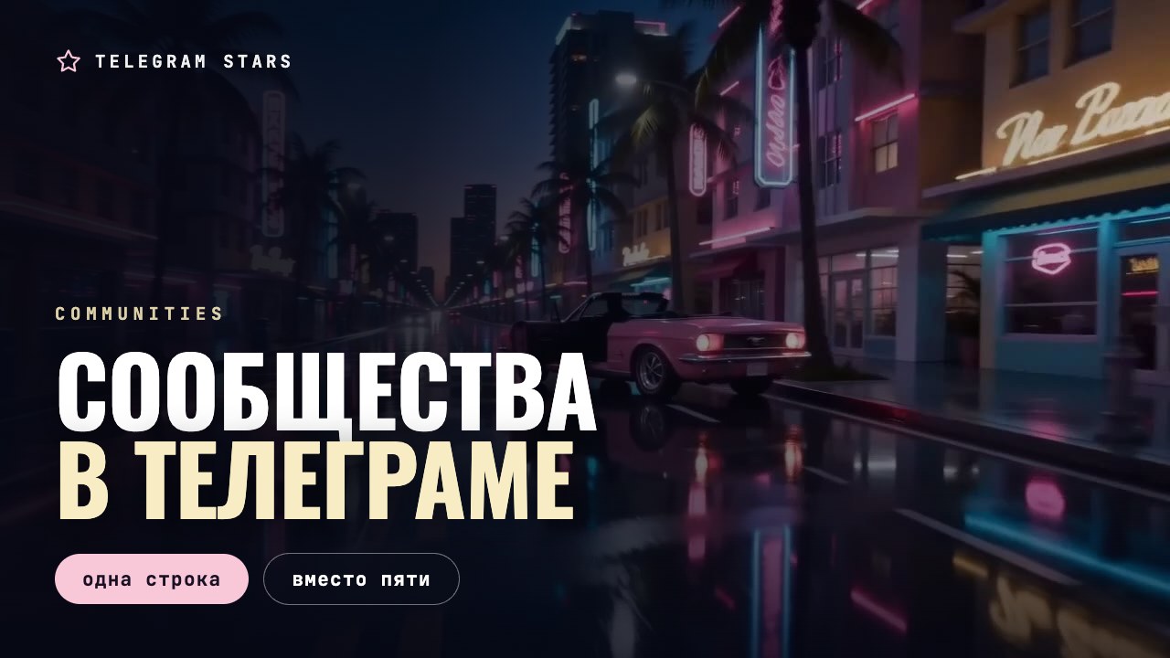 Ночной квартал, огни нескольких витрин вместе, заголовок «Сообщества»