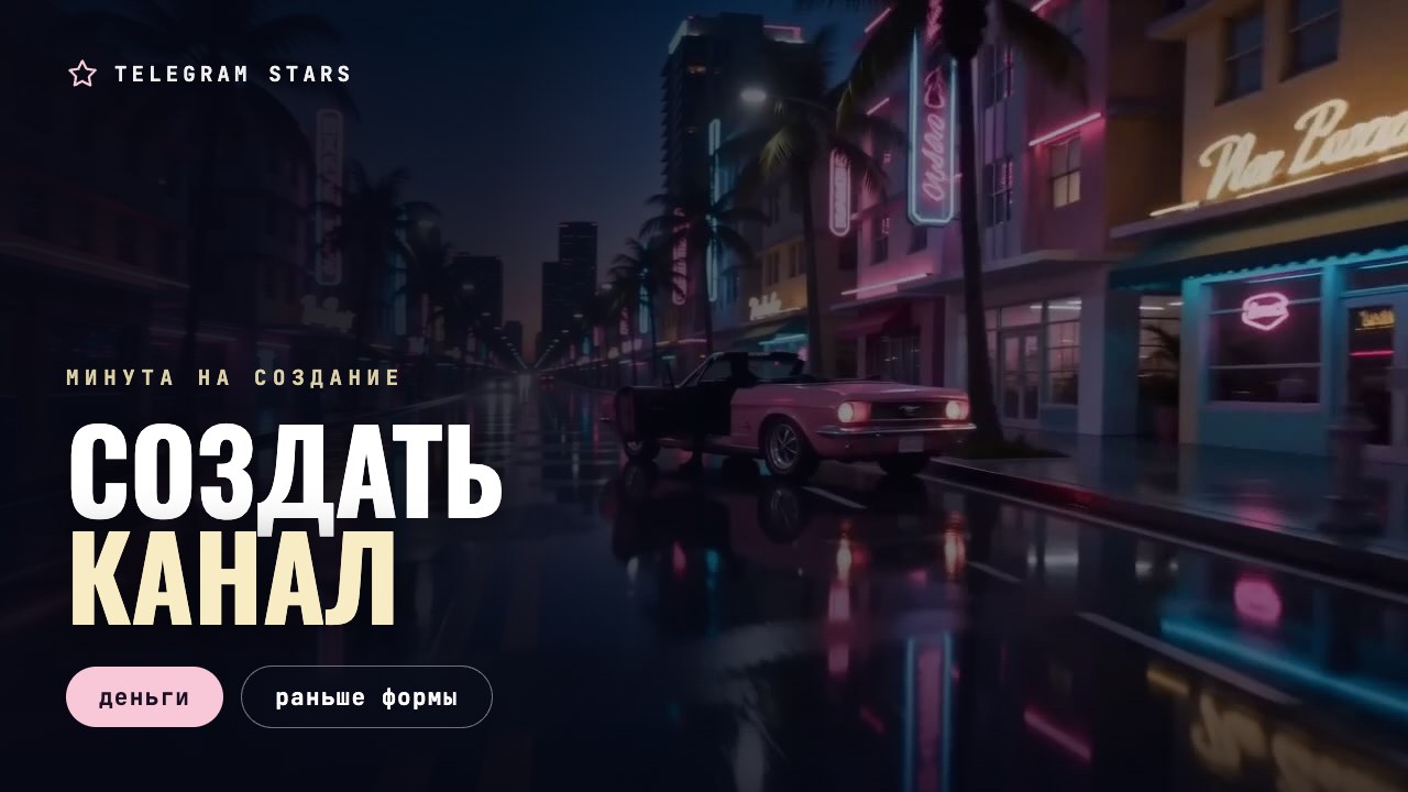 Пустая сцена под прожектором перед выступлением, заголовок «Создать канал»