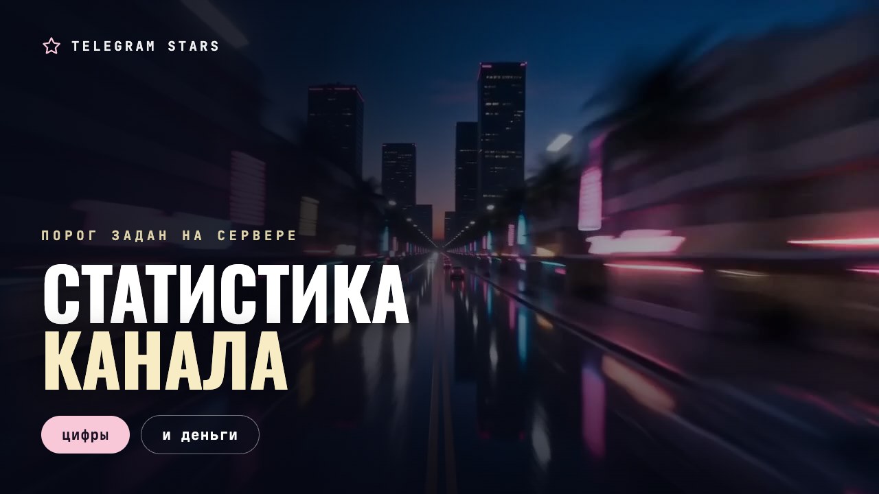Панель приборов старого автомобиля в ночной подсветке, заголовок «Статистика канала»