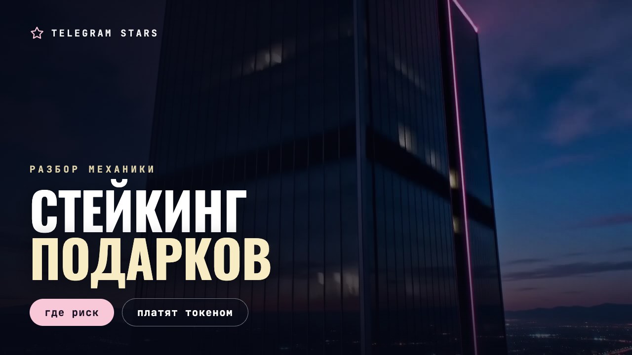 Тёмная улица, светящаяся витрина ломбарда, заголовок «Стейкинг подарков»