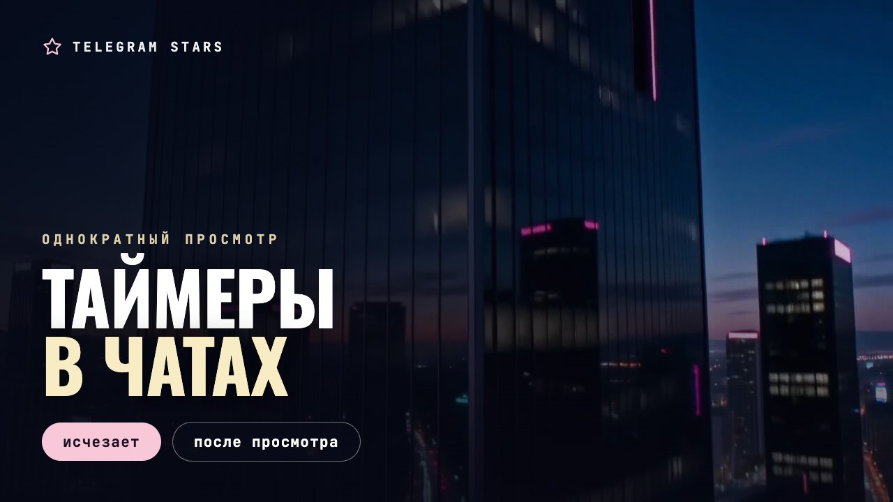 Ночная улица, гаснущая неоновая вывеска, заголовок «Таймеры и однократный просмотр»