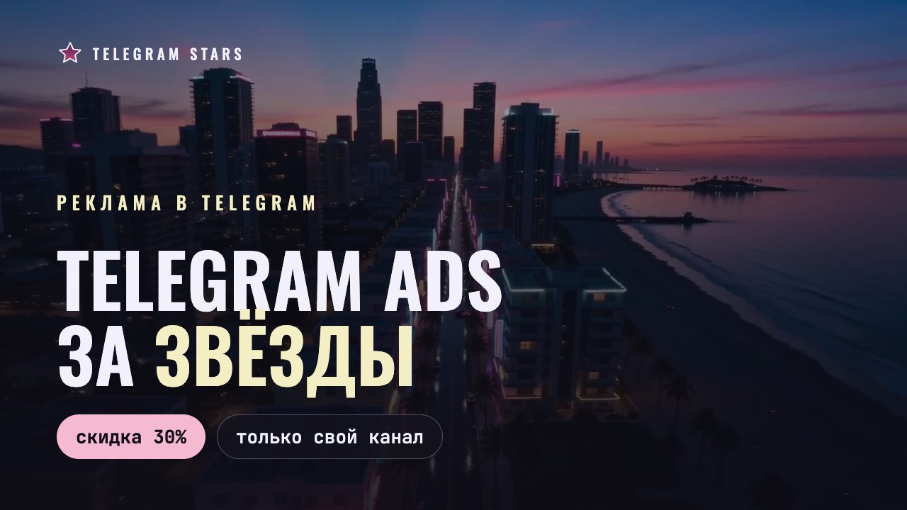 Неоновый город на закате с высоты, заголовок «Telegram Ads за звёзды»