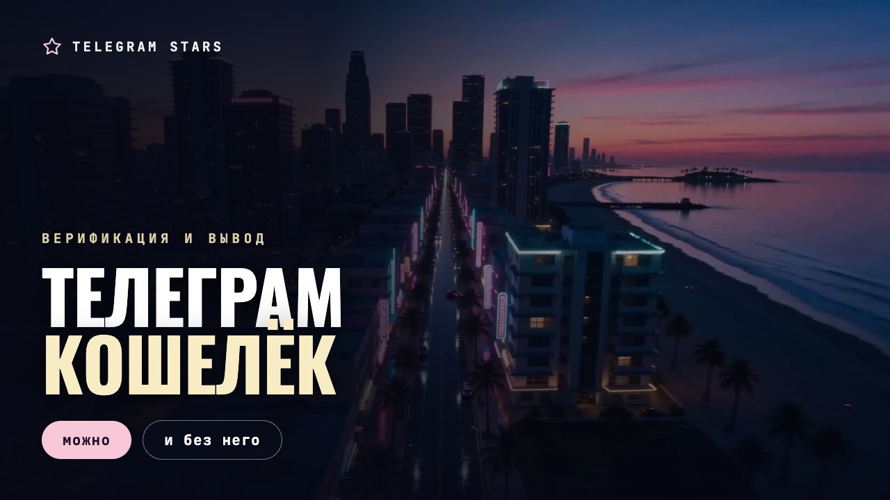 Ночная улица, неоновая вывеска обменника, заголовок «Телеграм-кошелёк»