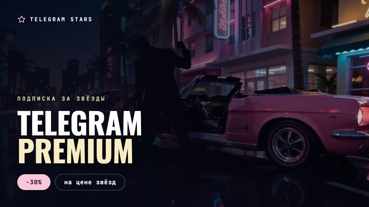 Ночная улица под дождём, неоновая вывеска, заголовок «Premium за звёзды»