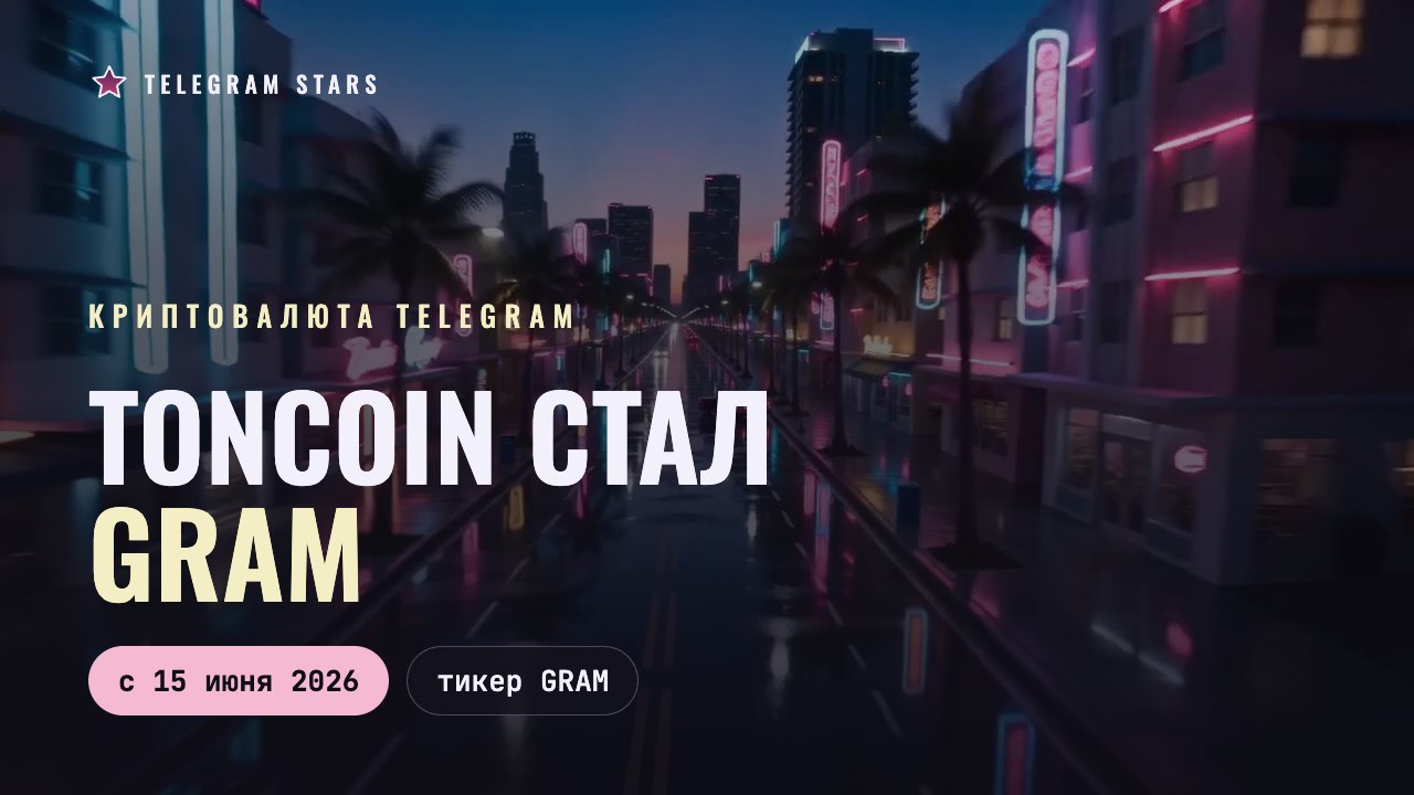 Ночной неоновый город с высоты, заголовок «Toncoin стал Gram»