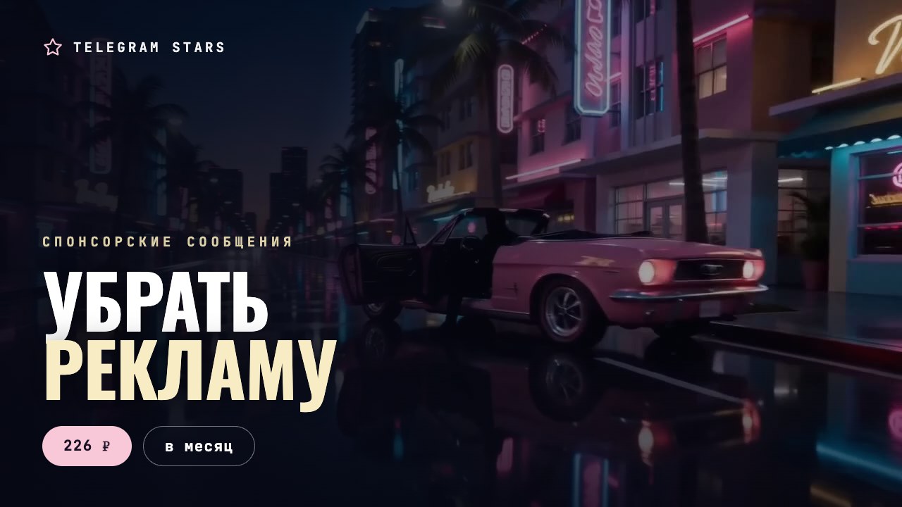 Ночная улица, погасший рекламный щит в неоне, заголовок «Убрать рекламу»