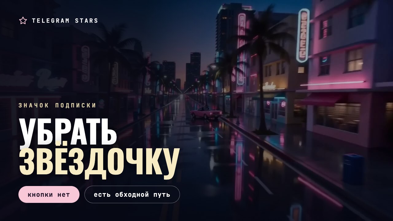 Ночная улица, погасшая неоновая звезда на вывеске, заголовок «Убрать звёздочку»