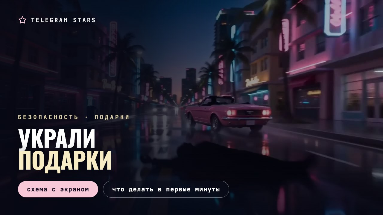 Розовый кабриолет на мокрой неоновой улице ночного города, заголовок «Украли подарки»