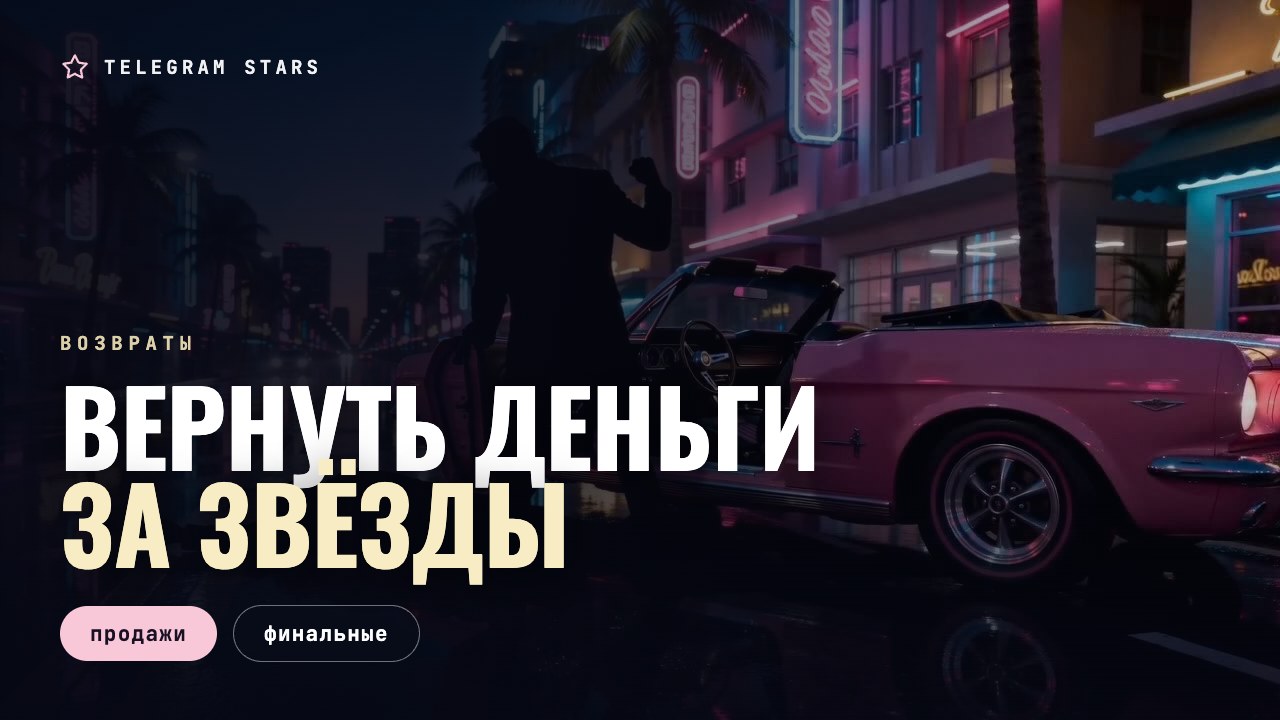 Ночная улица, закрытая касса под неоном, заголовок «Вернуть деньги за звёзды»