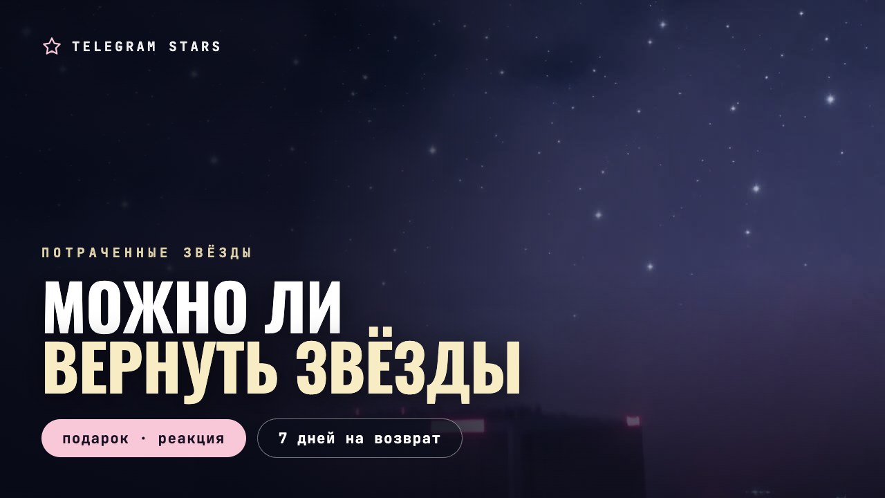Звёздное небо в дымке над крышей здания, заголовок «Можно ли вернуть звёзды»