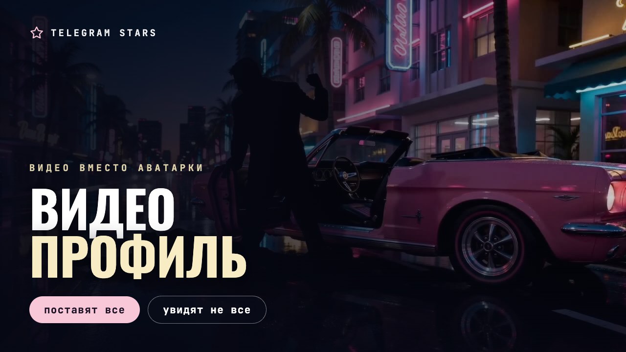 Ночная улица, экран с движущимся изображением в неоне, заголовок «Видеопрофиль»