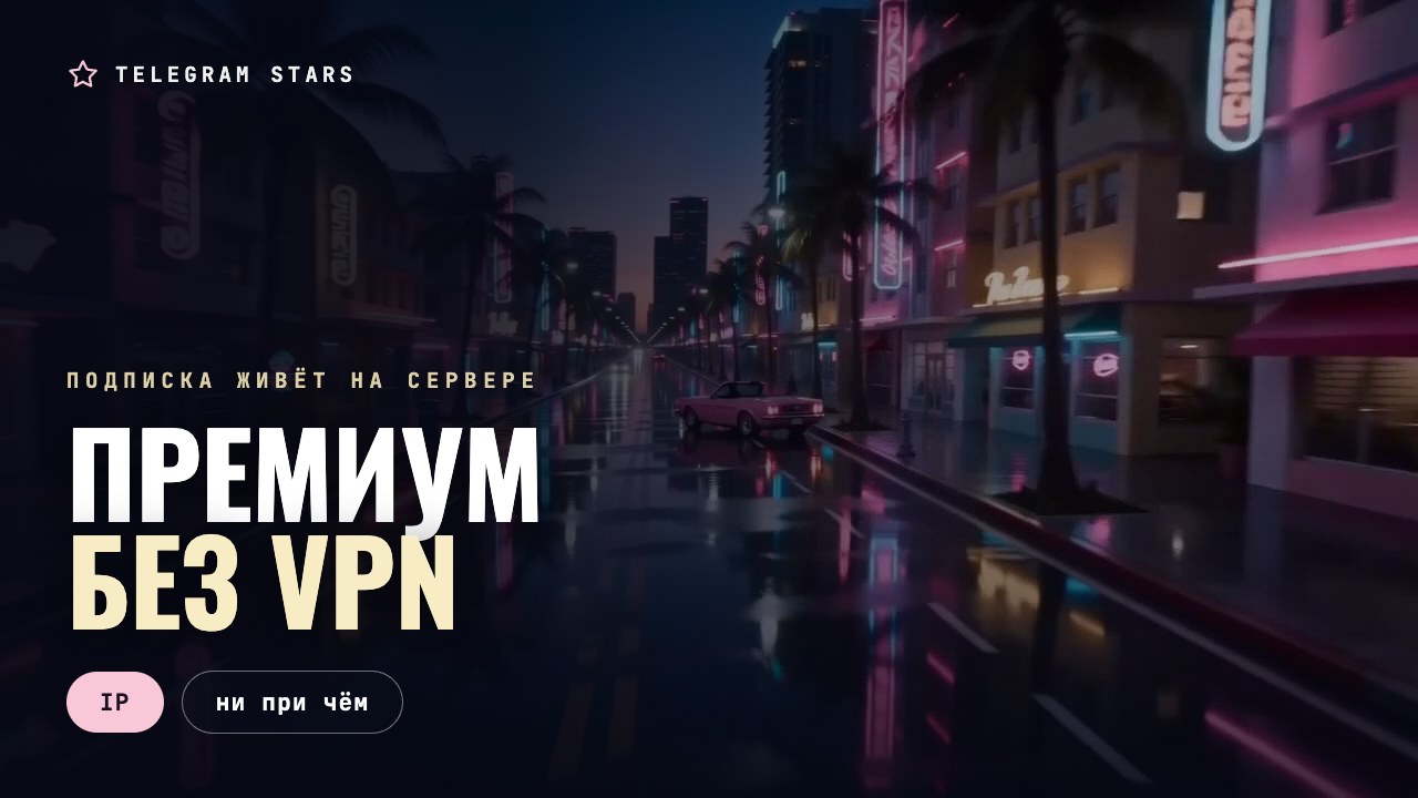 Ночная трасса с уходящими вдаль огнями, заголовок «Премиум без VPN»