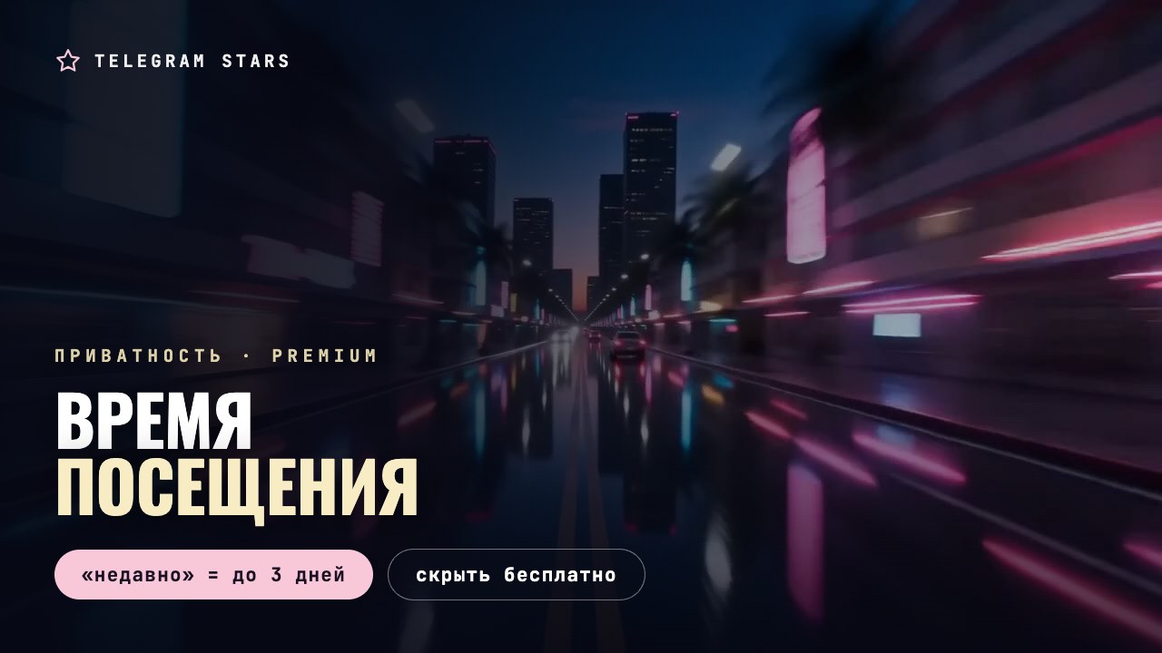Неоновый бульвар в движении, огни размыты в полосы, заголовок «Время посещения»