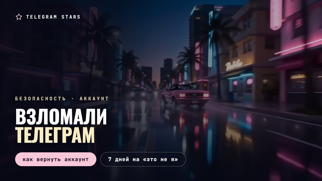 Ночная неоновая улица в свете фар, заголовок «Взломали Телеграм»
