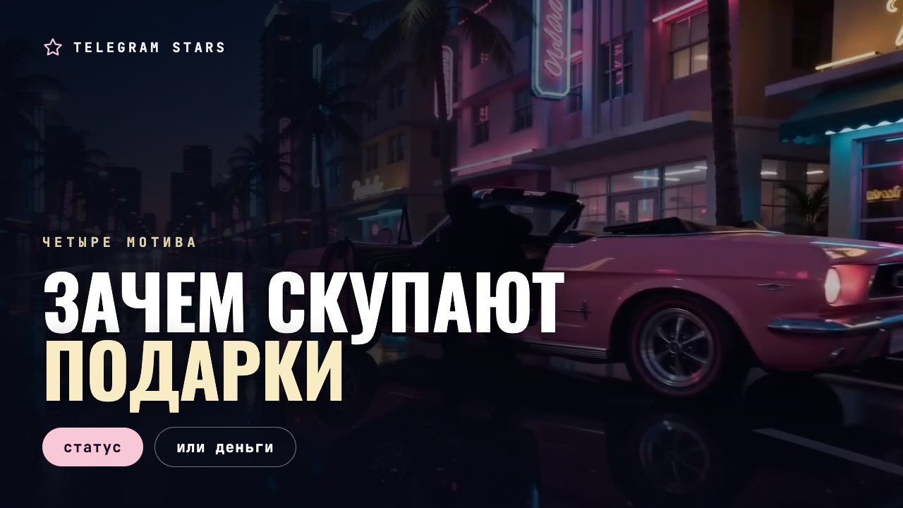 Ночной проспект, вереница светящихся витрин, заголовок «Зачем скупают подарки»