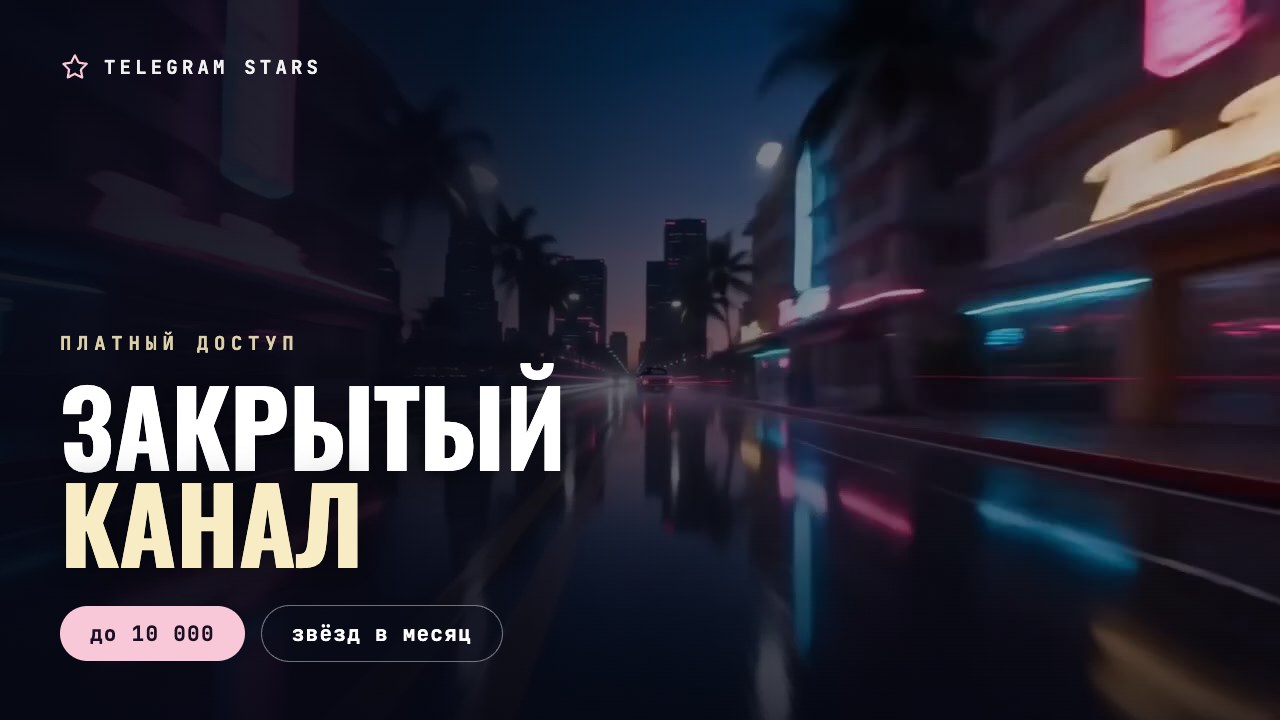 Ночная улица, закрытая дверь под неоновой вывеской, заголовок «Закрытый канал»