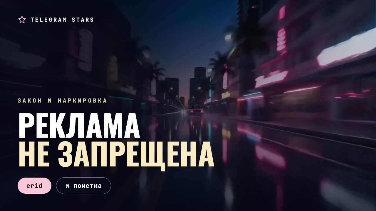Ночная улица, вывеска с пометкой в неоне, заголовок «Реклама и маркировка»