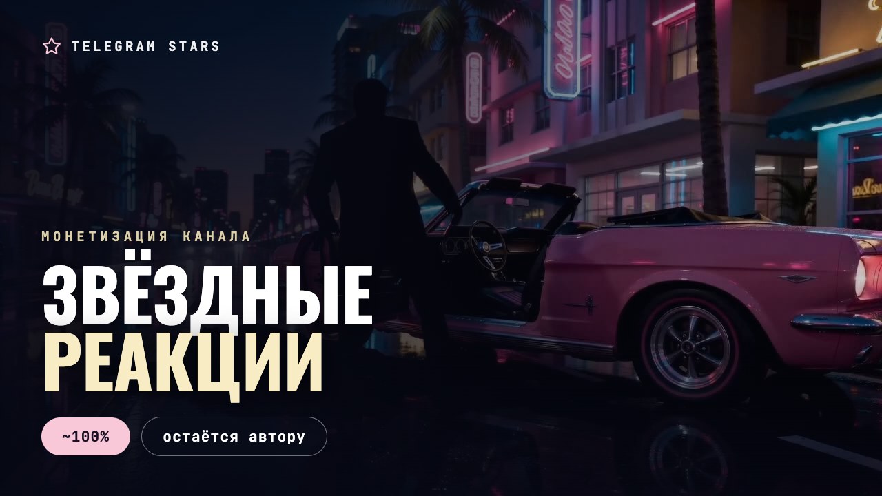 Ночная витрина, светящаяся вывеска со звездой, заголовок «Звёздные реакции»