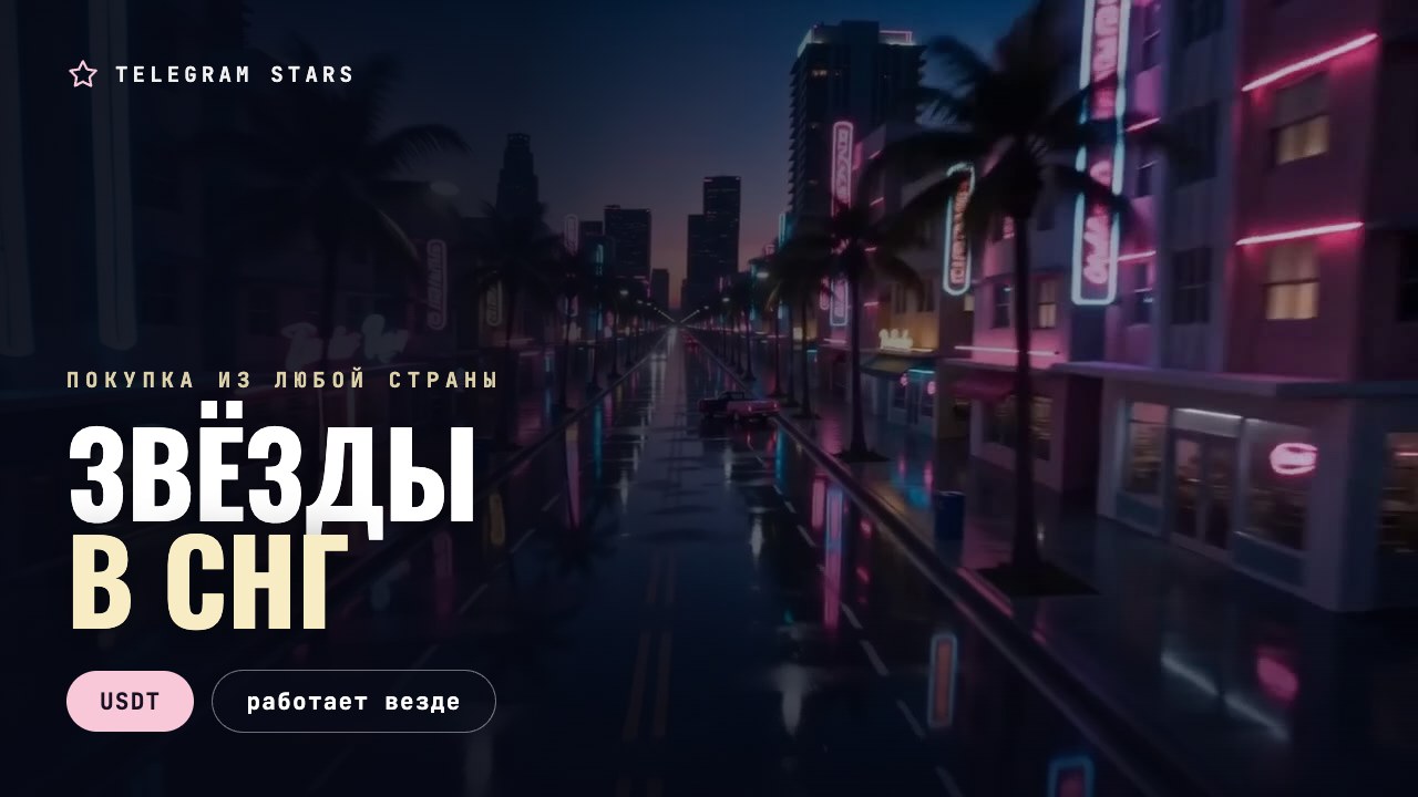 Ночная трасса с указателями, неоновые огни, заголовок «Звёзды в СНГ»